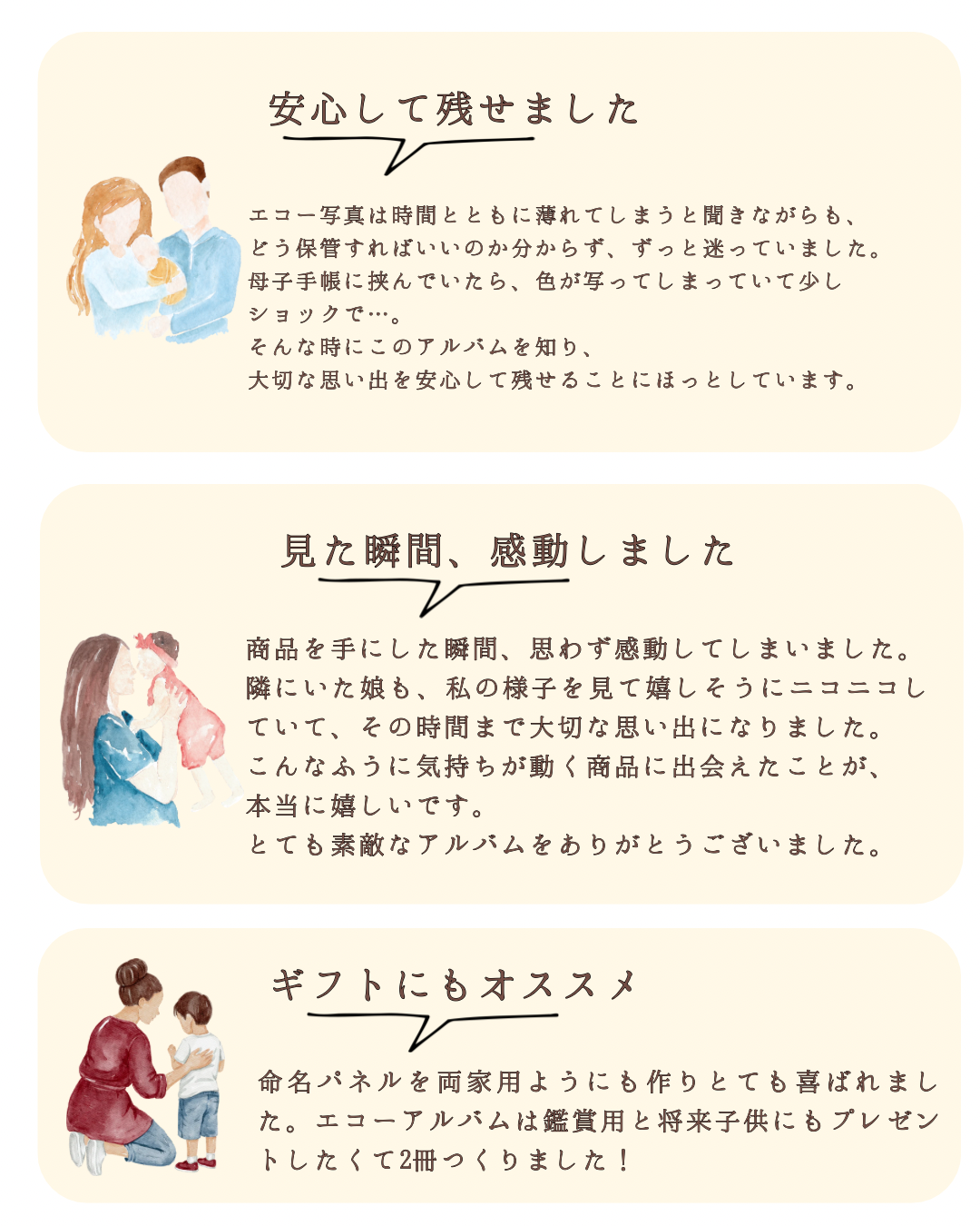 お客様の声 - 安心して残せました / 見た瞬間、感動しました / ギフトにもオススメ